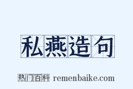 私燕造句是什么意思的图片